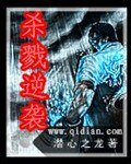杀戮逆袭