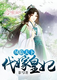 凤临天下:代嫁皇妃