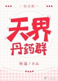天界丹药群