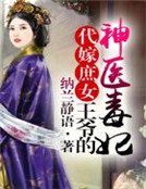 代嫁庶女,王爺的神醫毒妃