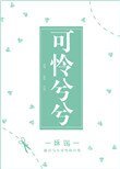 可憐兮兮