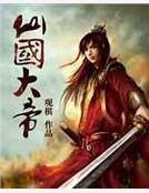 仙國大帝