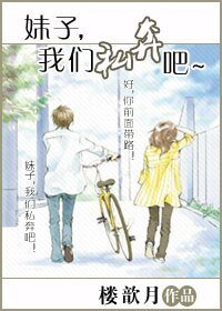 妹子，我们私奔吧