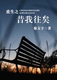 重生之昔我往矣