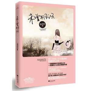 未曾相识(出书版/H大变奏曲第四部)