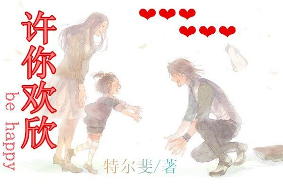 许你欢欣