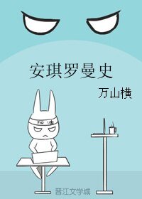 安琪羅曼史