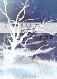 (BL/Free同人)水與火之歌