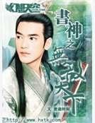 书神之无敌天下