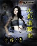 光影圆舞曲