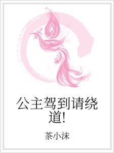 公主驾到请绕道!