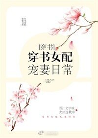 穿書女配寵妻日常