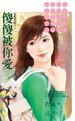状元相公(觅妻记之三)