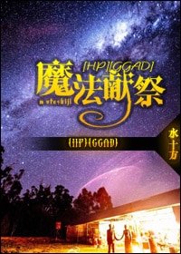 (HP同人)魔法献祭(GGAD)