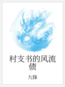 村支书的风流债