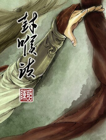 封喉诀