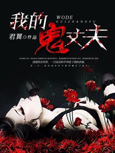 我的鬼丈夫