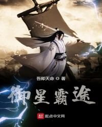 御星霸途