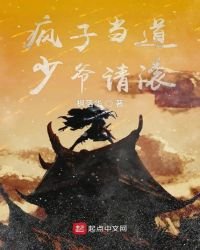 瘋子當道少爺請滾