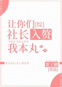 (综漫同人)让你们社长入赘我本丸