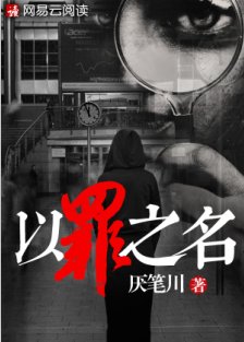 以罪之名
