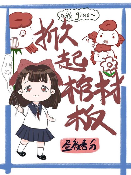 （综漫同人）四片樱花瓣掀起了棺材板