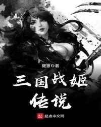 三國戰姬傳說