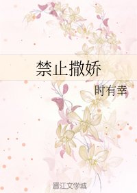 禁止撒娇