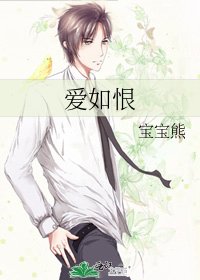 爱如恨