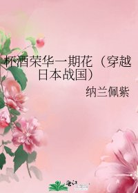 杯酒荣华一期花(穿越日本战国)