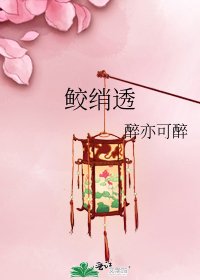 鲛绡透