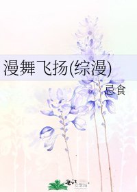 漫舞飞扬(综漫)