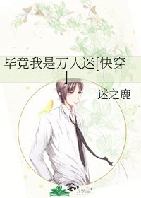 毕竟我是万人迷[快穿]