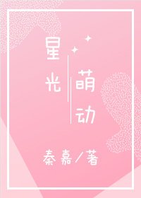 星光萌动