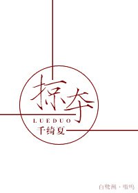 掠夺