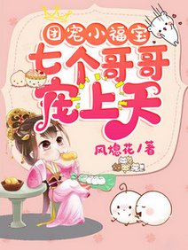 团宠小福宝:七个哥哥宠上天/一根藤上七个娃,全都宠着小福宝