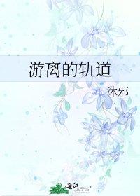 游离的轨道