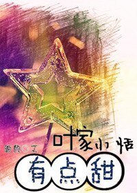叶家小恬，有点甜