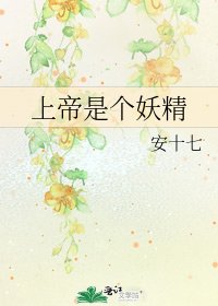 上帝是个妖精