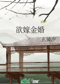 欲嫁金婚