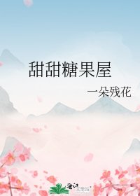 甜甜糖果屋