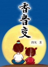蓮生敦煌·上/香音變