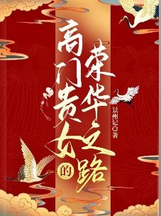 高门贵女的荣华之路