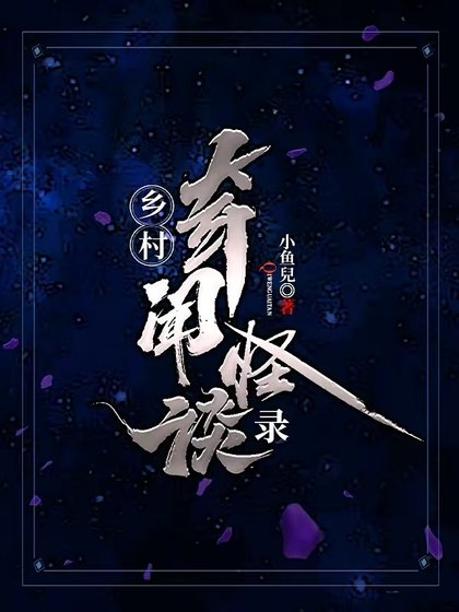 乡村奇闻怪谈录