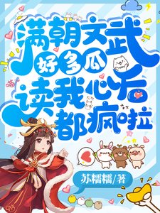 满朝文武好多瓜,读我心后都疯啦