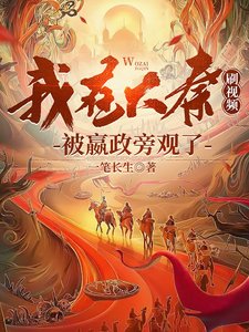 我在大秦刷视频,被嬴政旁观了