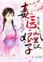 田园娇宠:毒医娘子山里汉