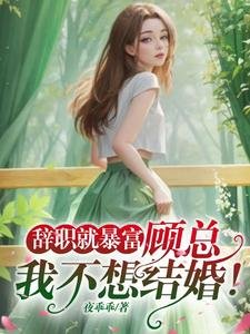 辭職就暴富:顧總,我不想結婚!