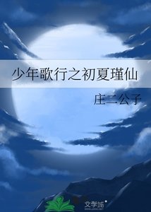 (少歌同人)少年歌行之初夏瑾仙