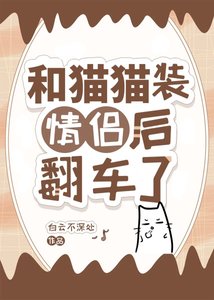 和猫猫装情侣后翻车了